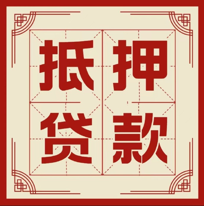 淮安房子抵押贷款二次抵押一定要满足条件