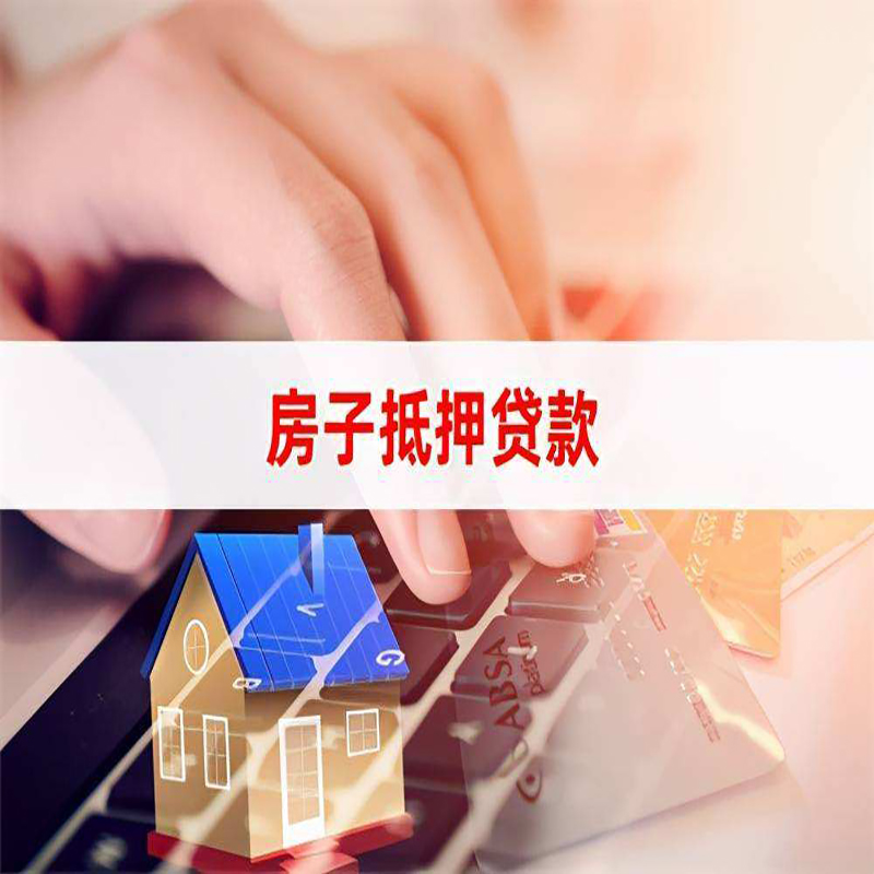 淮安房子抵押贷款不能办的原因是什么？