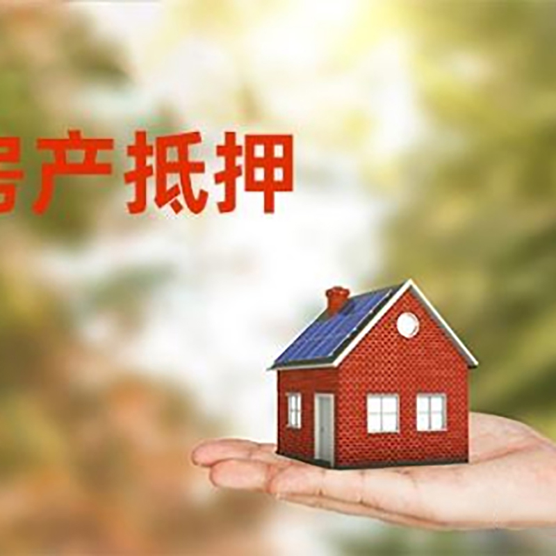 淮安低利息房子抵押贷款如何办理?
