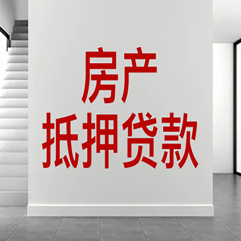 淮安房屋抵押贷款有什么风险？