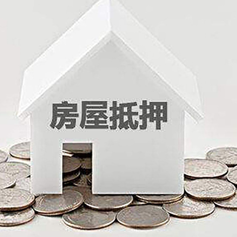 淮安房子抵押贷款征信差可以吗?